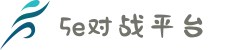 5E - 5E对战平台官方网站_中文版CS竞技平台